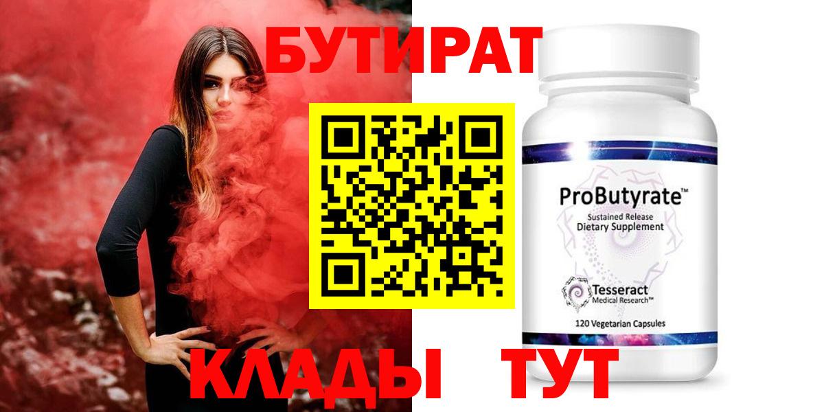 Нягань  БУТИРАТ BDO 33%  Вход с VPN 